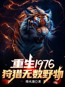 重生1976：我靠打猎吃饱饭
