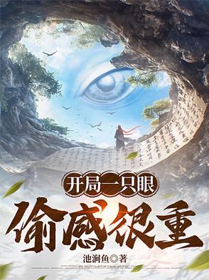 开局一只眼，偷感很重