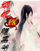 啼笑皆妃：顽妃PK腹黑爷