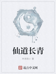 仙道长青