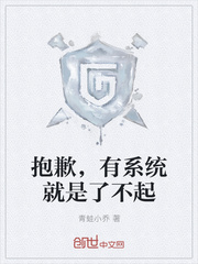 抱歉，有系统就是了不起
