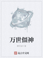 万世僵神